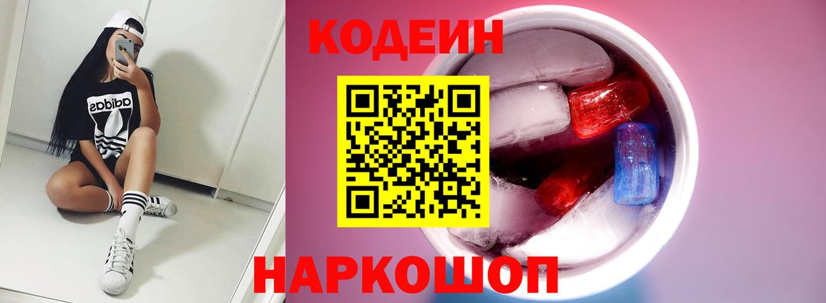 Кодеиновый сироп Lean Purple Drank  Вход с VPN  Codein Purple Drank  Биробиджан 